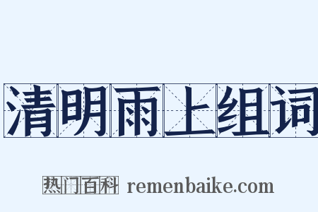 清明雨上组词是什么意思的图片